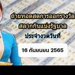 ถ่ายทอดสดหวยรัฐบาลวันที่ 1 กันยายน 2565